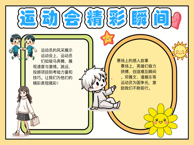运动会手抄报(世界运动会手抄报)
